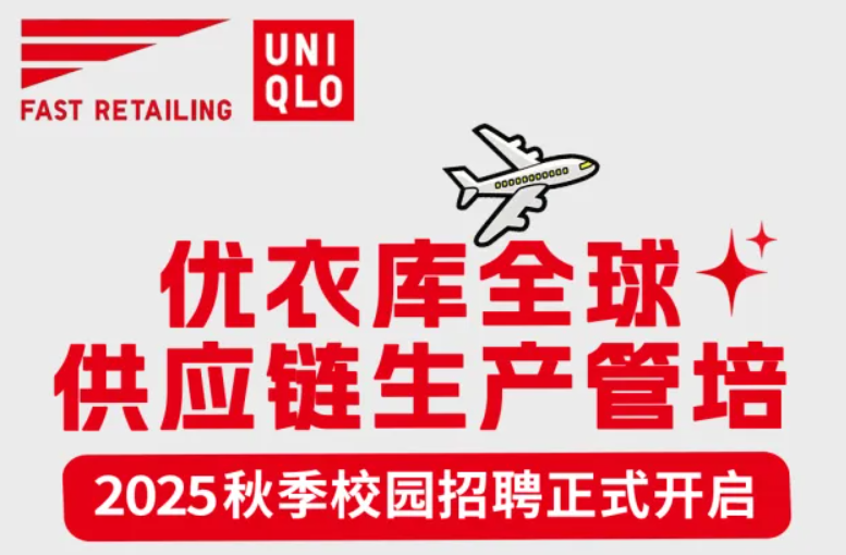 优衣库全球供应链生产管培2025秋季校园招聘正式开启