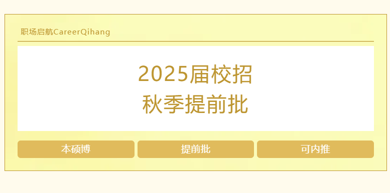 附内推码 | 正值秋招提前批高峰期，早投递早上岸！