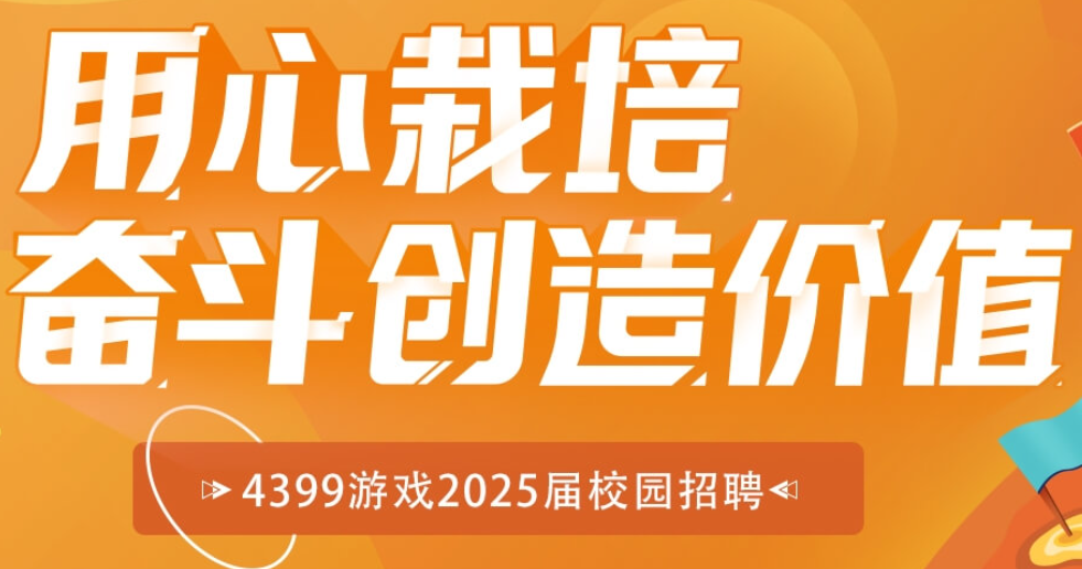 四三九九游戏2025校园招聘