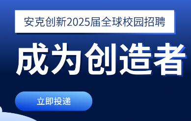 安可创新2025校园招聘