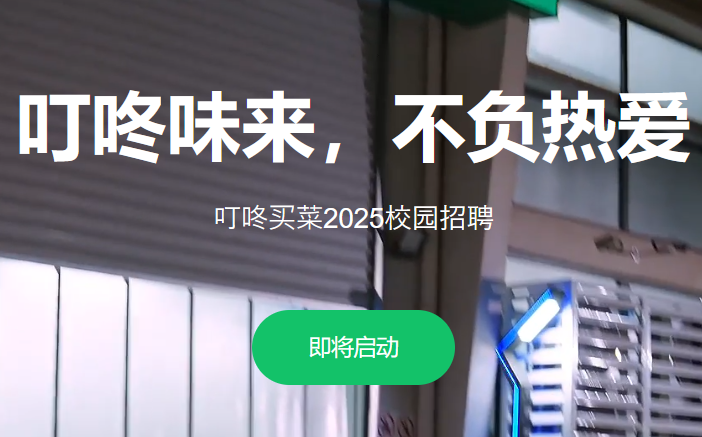 叮咚买菜2025校园招聘