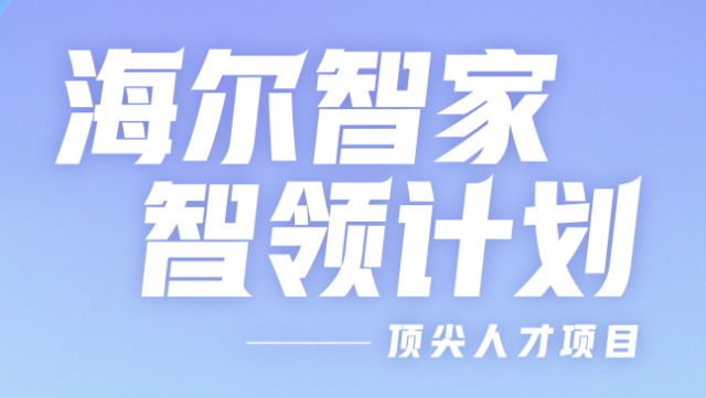 海尔创吧2025校园招聘