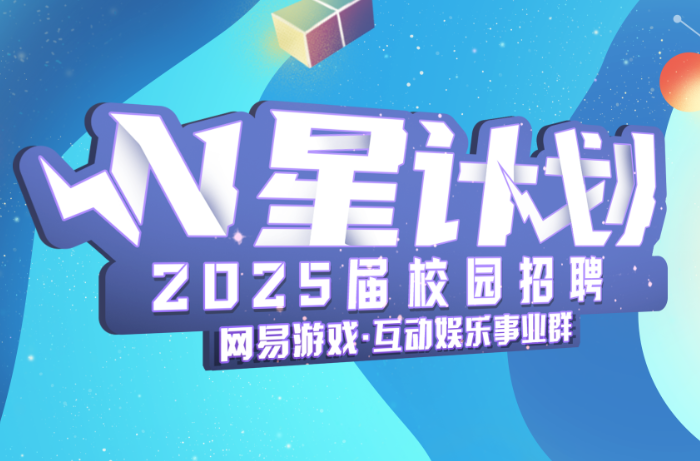 网易游戏2025实习生