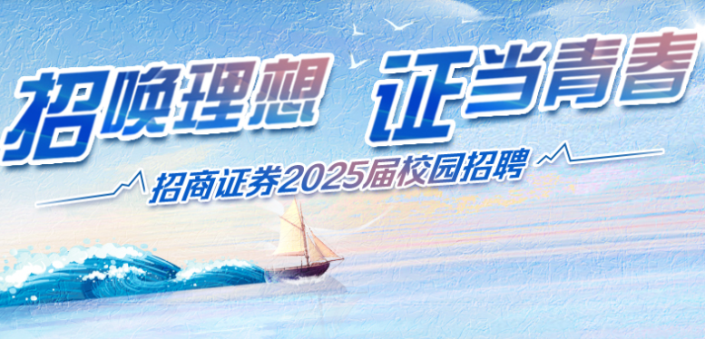 招商证卷2025校园招聘